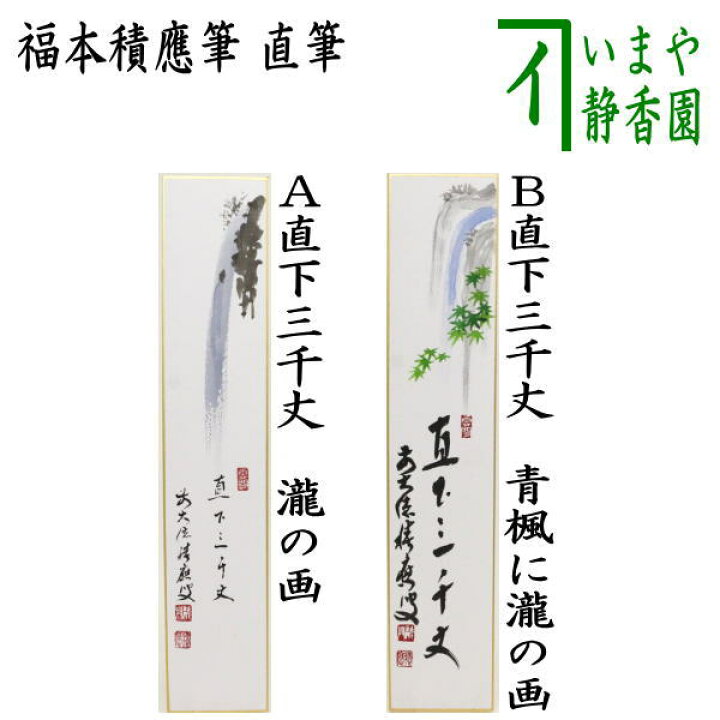 楽天市場】〇【茶器/茶道具 短冊画賛】 直筆 直下三千丈 瀧の画又は 