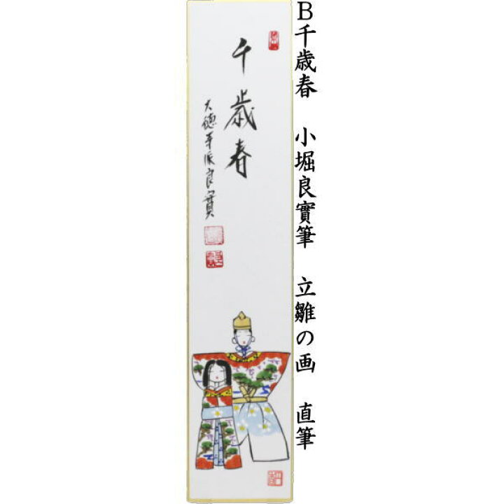 最大79 Offクーポン 茶道具 短冊画賛 ひな祭り 端午の節句短冊 直筆 春風笑 千歳春 立雛の画又は丈夫意気高 兜の画 佐藤朴堂筆 雛祭り ひなまつり 桃の節句 子供の日 Shipsctc Org