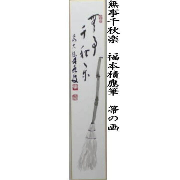 楽天市場】【茶器/茶道具 短冊画賛】 直筆 無事千秋楽 箒の画又は山寒花発遅 寒牡丹の画 福本積應筆 : いまや茶の湯日本茶・今屋静香園 楽天市場】【茶器/茶道具 短冊画賛】 直筆 無事千秋楽 箒の画又は山寒花発遅 寒牡丹の画 福本積應筆 : いまや茶の湯日本茶・今屋静香園