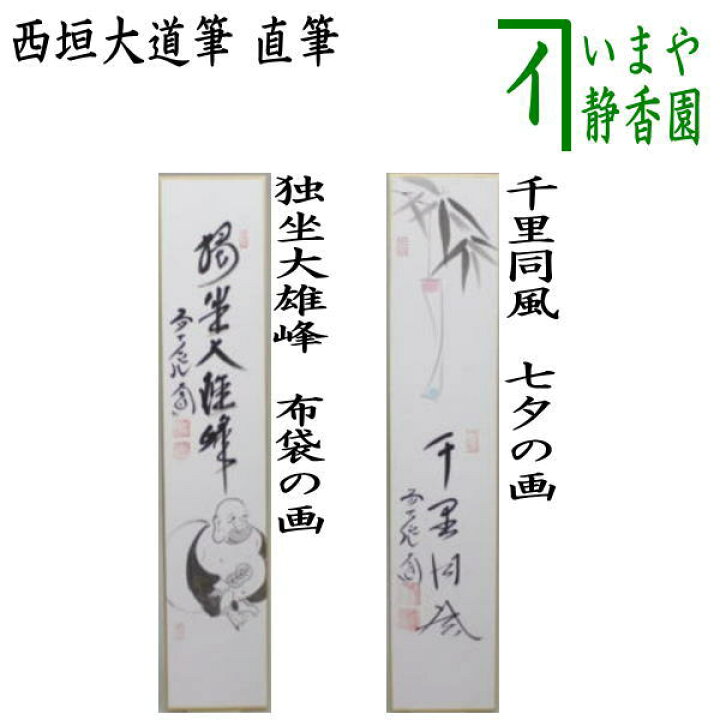 楽天市場】【茶器/茶道具 短冊画賛】 直筆 独坐大雄峰 布袋の画又は 