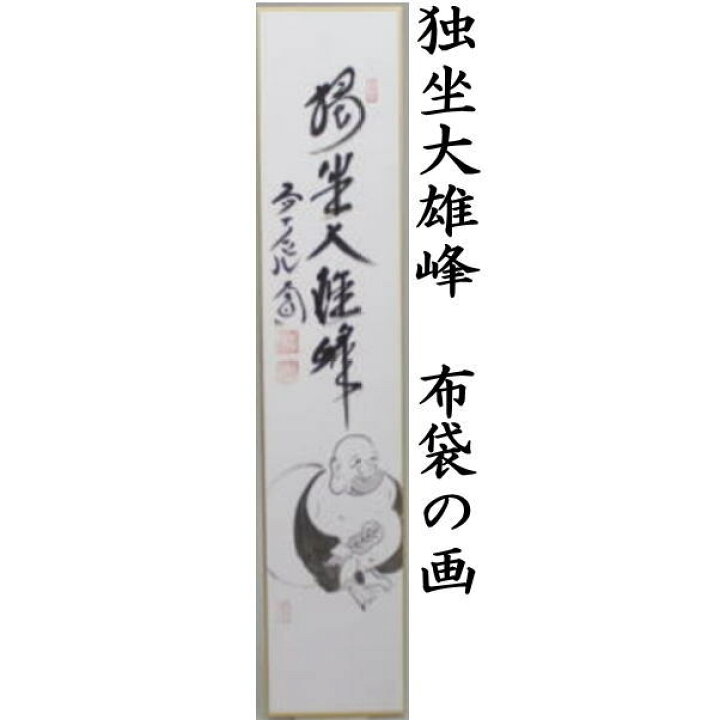 楽天市場】【茶器/茶道具 短冊画賛】 直筆 独坐大雄峰 布袋の画又は 
