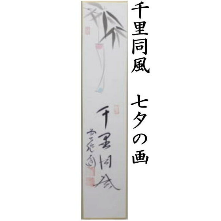 楽天市場】【茶器/茶道具 短冊画賛】 直筆 独坐大雄峰 布袋の画又は 