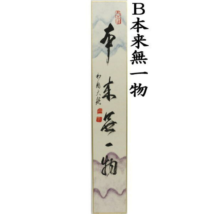 楽天市場】【茶器/茶道具 短冊画賛】 直筆 和敬清寂又は本来無一物 