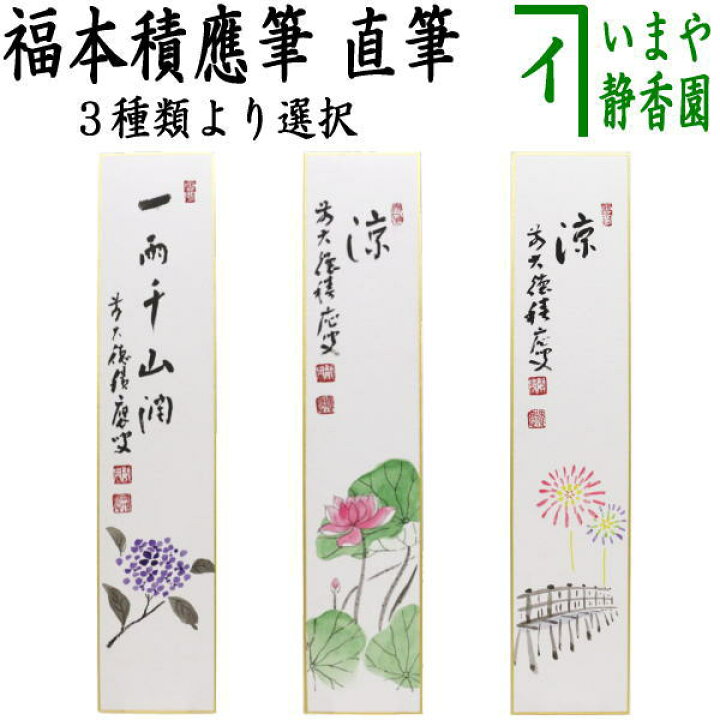 楽天市場】〇【茶器/茶道具 短冊画賛】 直筆 一雨潤千山 紫陽花の画 