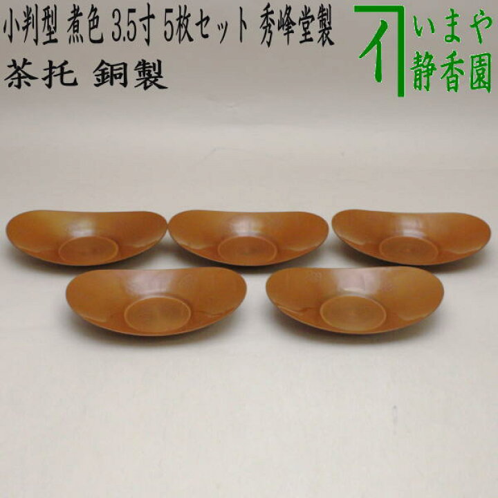 楽天市場】◎【煎茶道具/煎茶器 茶托（茶たく）】 小判型 煮色 大 3.5 