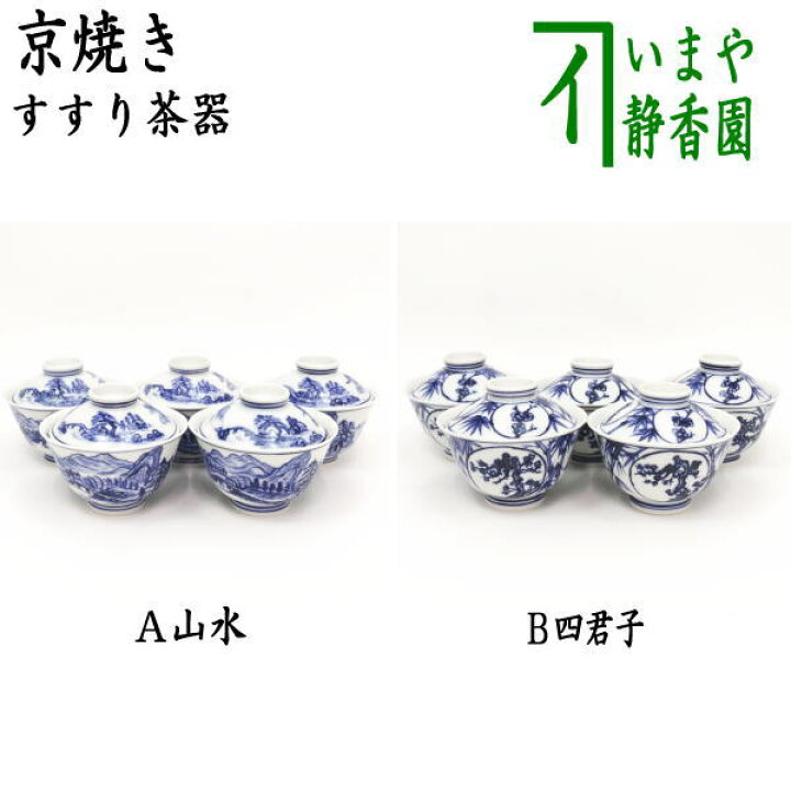 楽天市場】【煎茶器】 すすり茶器 京焼き 山水又は四君子 5客セット 
