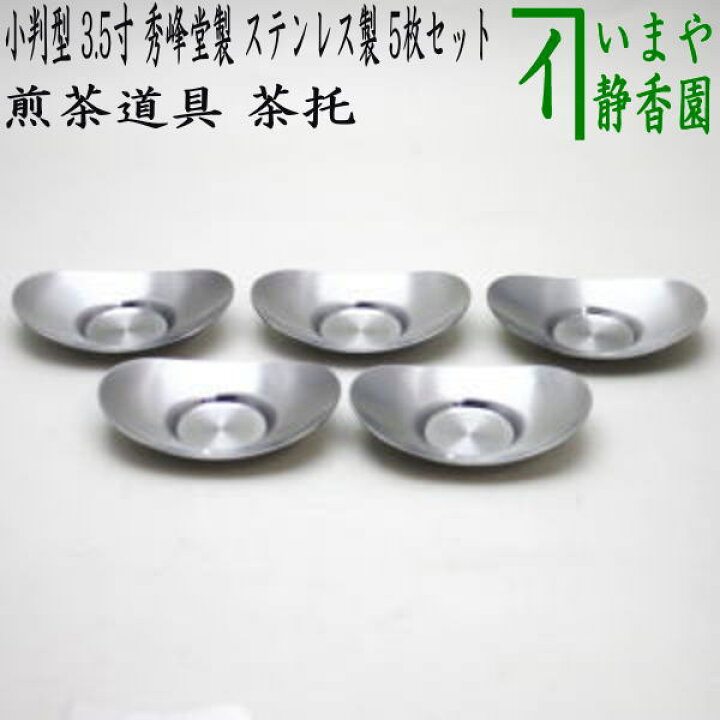 楽天市場】〇【煎茶道具/煎茶器 茶托（茶たく）】 小判型 大 3.5寸 