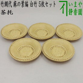 2月末入荷予定【煎茶道具　茶托（茶たく）】　夏用茶托　竹網代（竹アジロ）　麻の葉編　白竹　5枚セット