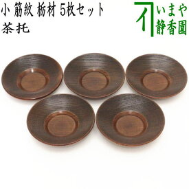 【煎茶道具/煎茶器　茶托（茶たく）】　小　筋紋　栃材　5枚セット