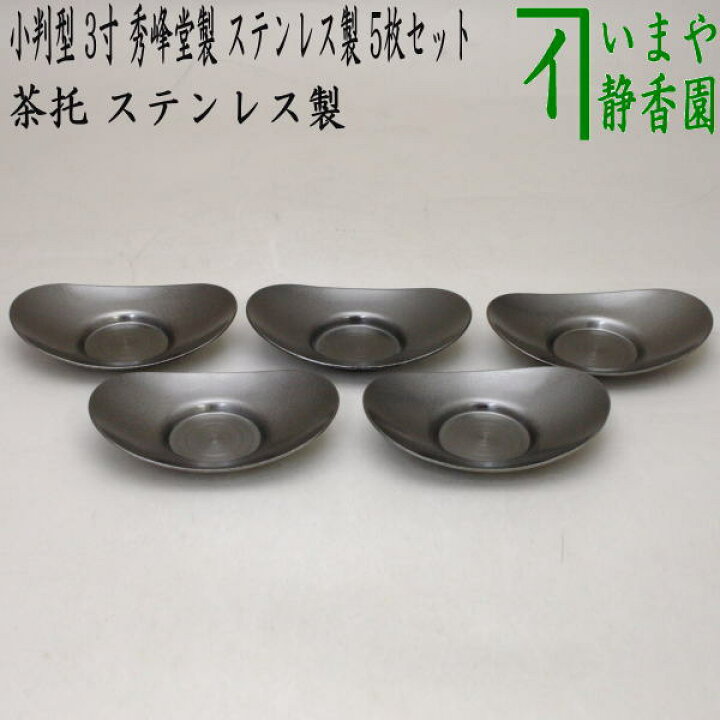 楽天市場】〇【煎茶道具/煎茶器 茶托（茶たく）】 燻銀磨風 小判型 小 