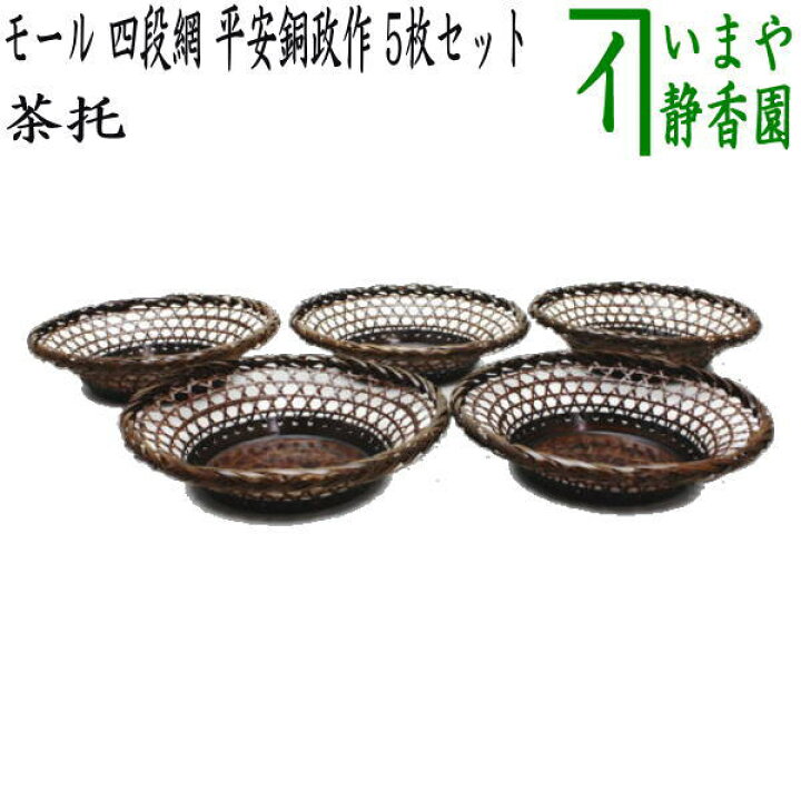 楽天市場】【煎茶道具/煎茶器 茶托（茶たく）】 モール 四段網 平安銅 