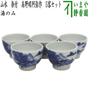 【煎茶道具 湯のみ(湯呑み・湯飲み)】 湯のみ茶碗 山水 染付 高野昭阿弥作 5客セット 小ぶり