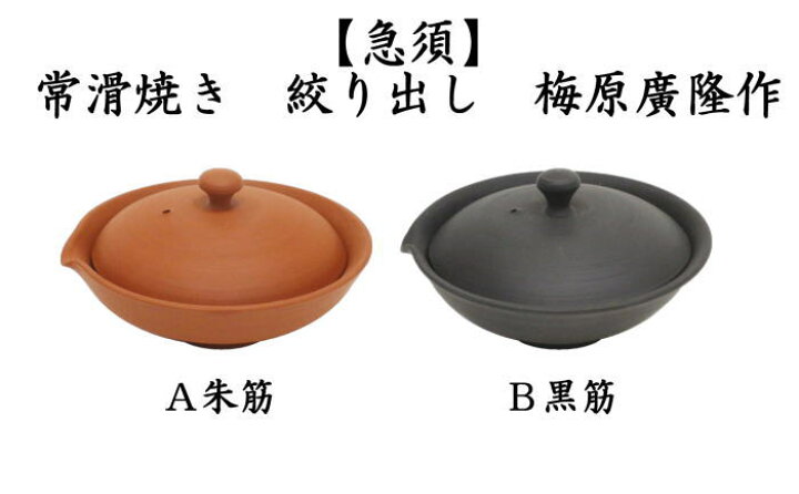 楽天市場 煎茶器 急須 宝瓶 ほうひん 常滑焼き 絞出し 朱筋又黒筋 60ml 梅原廣隆作 いまや茶の湯日本茶 今屋静香園