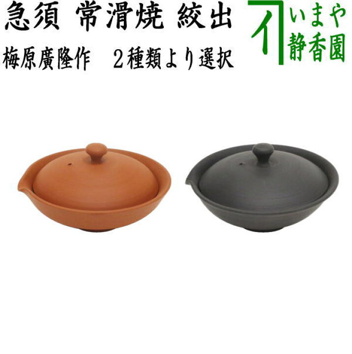 楽天市場 煎茶器 急須 宝瓶 ほうひん 常滑焼き 絞出し 朱筋又黒筋 60ml 梅原廣隆作 いまや茶の湯日本茶 今屋静香園