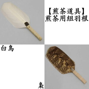 茶道具 工芸品 民芸品 羽箒の人気商品 通販 価格比較 価格 Com 茶道具 工芸品 民芸品 羽箒の人気商品 通販 価格比較 価格 Com