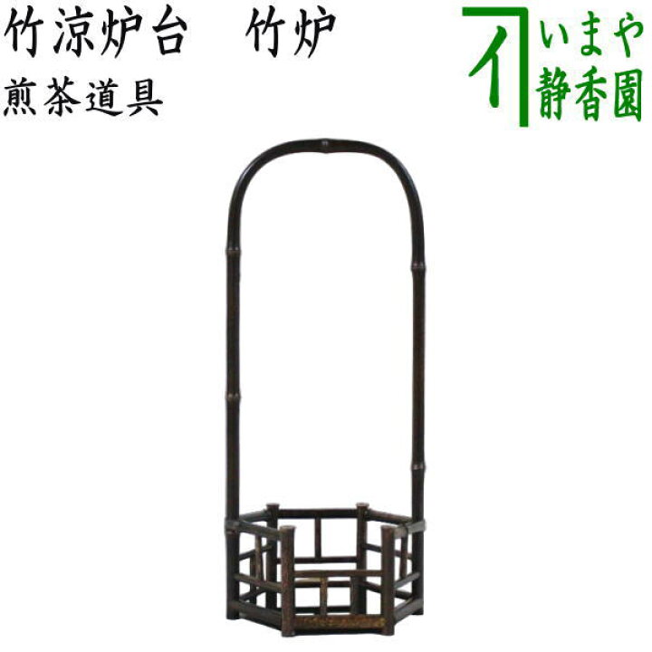 楽天市場】【煎茶道具 涼炉台/涼炉籠】 限定品 竹涼炉台 竹炉 : いまや 
