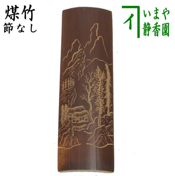 楽天市場】【煎茶道具 茶合（茶味）/割茶合】 煤竹 彫模様付 彫浅目 長 