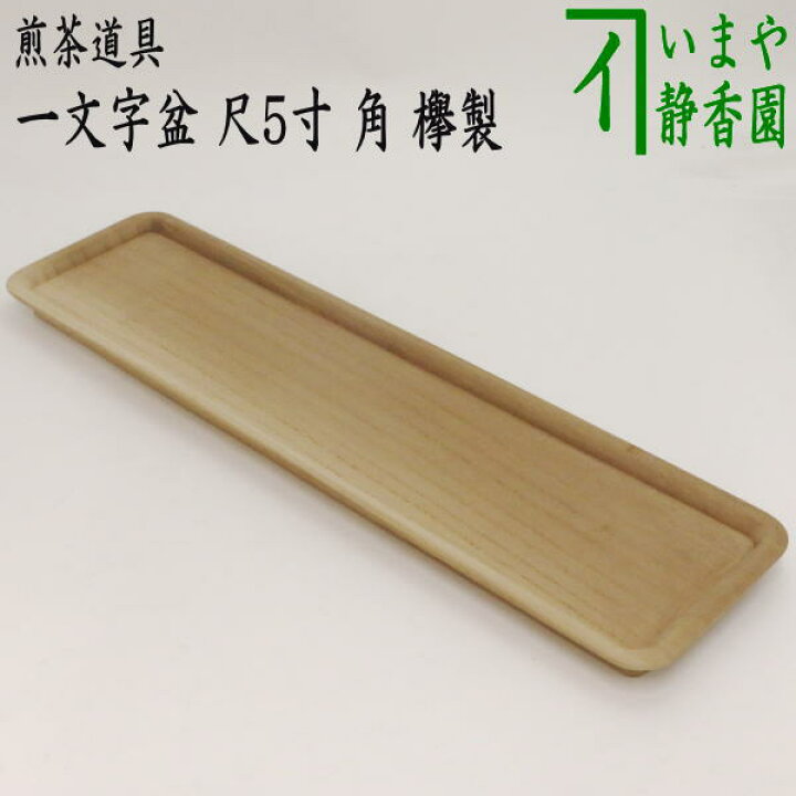 楽天市場】【煎茶道具 煎茶盆/お運び盆】 一文字盆 尺5寸 角 欅製 
