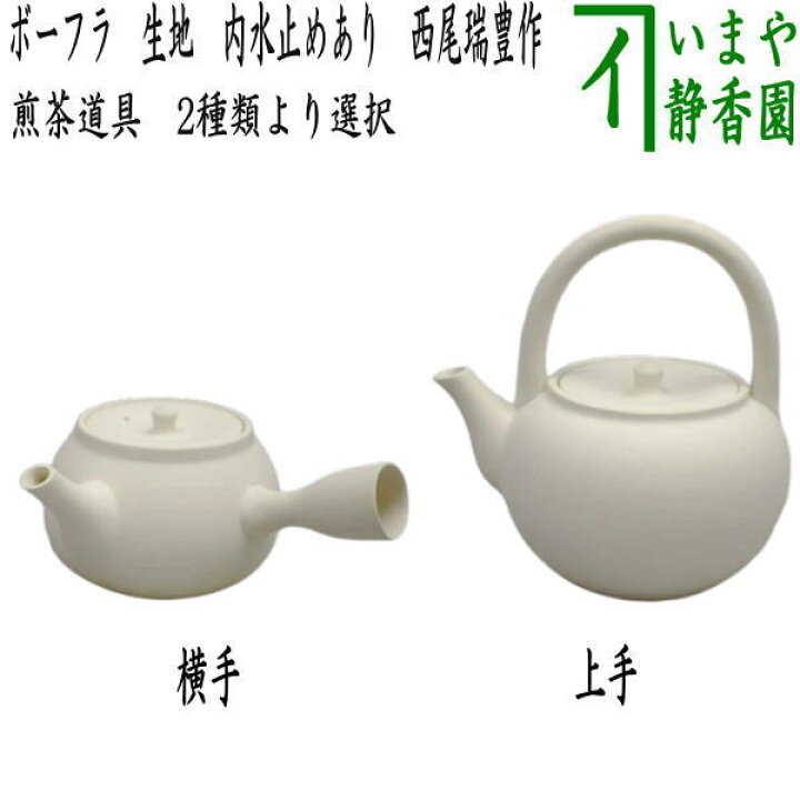 楽天市場】〇【煎茶道具 ボーフラ/湯沸かし（湯沸し）】 横手又は上手 