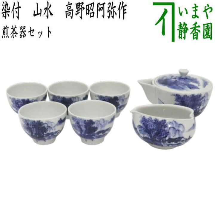 楽天市場】【煎茶道具 煎茶器セット/宝品】 京焼き 染付 山水 高野昭  