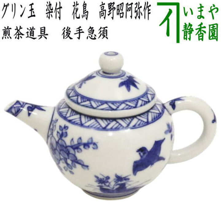 楽天市場】【煎茶道具 急須】 後手急須 グリン玉 染付 花鳥 高野昭阿弥 
