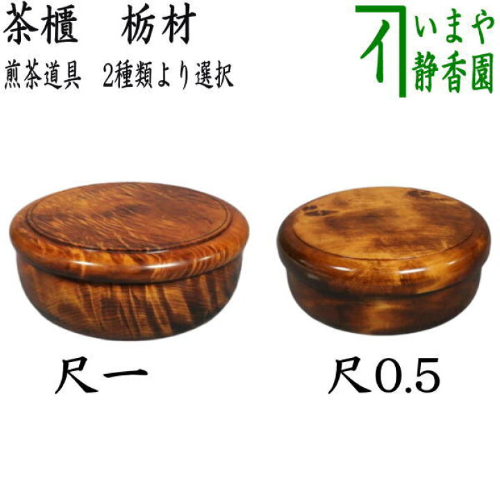栃 茶びつ 青白 尺1 φ33cm
