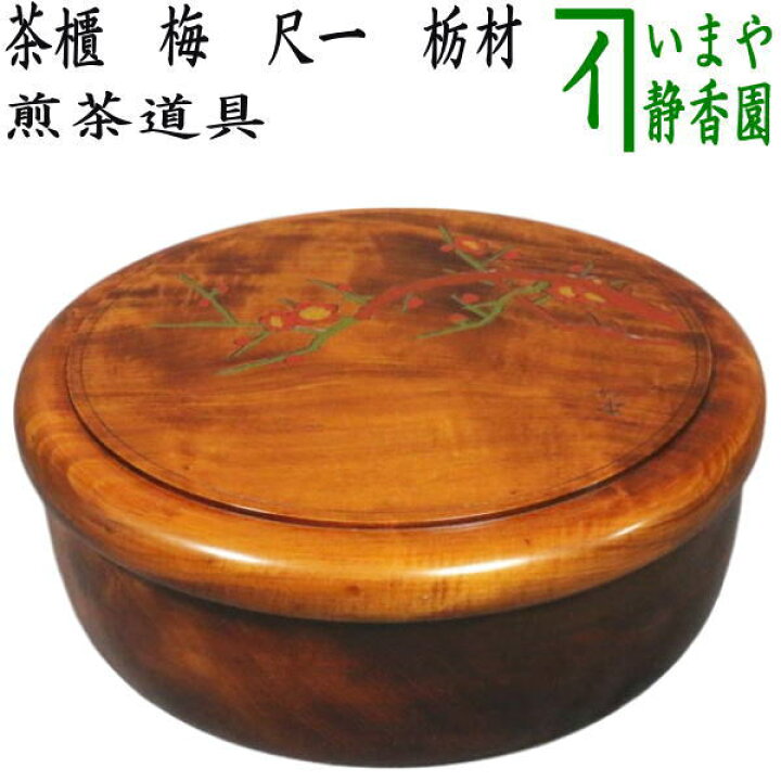 楽天市場】【煎茶道具】 茶櫃（茶びつ/茶ひつ） 梅 尺一 栃材 : いまや 