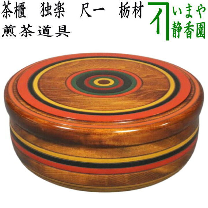 楽天市場】【煎茶道具】 茶櫃（茶びつ/茶ひつ） 独楽 尺一 栃材 