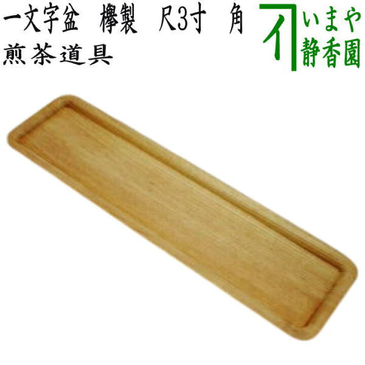 楽天市場】【煎茶道具 煎茶盆】 一文字盆 欅製 尺3寸 角 : いまや 