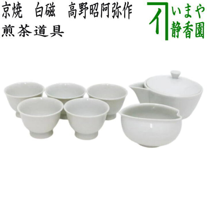 楽天市場】【煎茶道具/宝品】 煎茶器セット 京焼き 白磁 高野昭阿弥作 