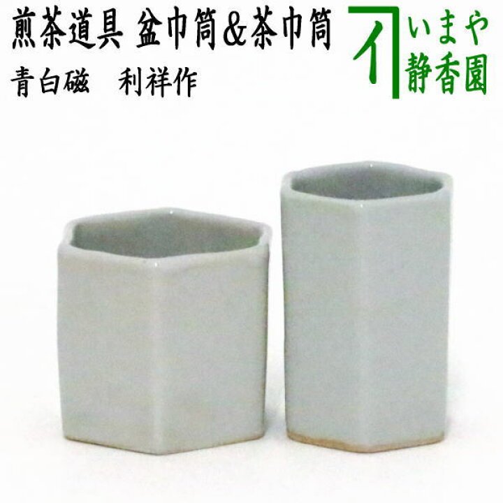 楽天市場】無し【煎茶道具】 盆巾筒/茶巾筒 青白磁 利祥作 : いまや 