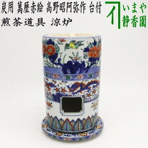 楽天市場】煎茶 道具 涼炉の通販 