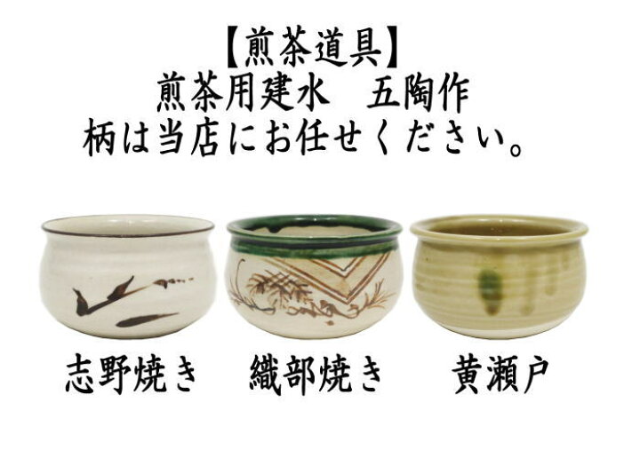 楽天市場】〇【煎茶道具 建水】 志野焼き又は織部焼き又は黄瀬戸 五陶 