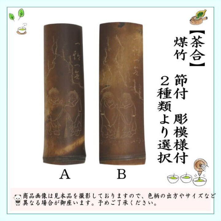 楽天市場】【煎茶道具 茶合（茶味）/割茶合】 煤竹 節付 彫模様付 2 