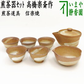 【煎茶道具　煎茶器】　煎茶器セット　信楽焼き　高橋楽斎作　（湯のみ5客・宝瓶（急須）・湯さまし）