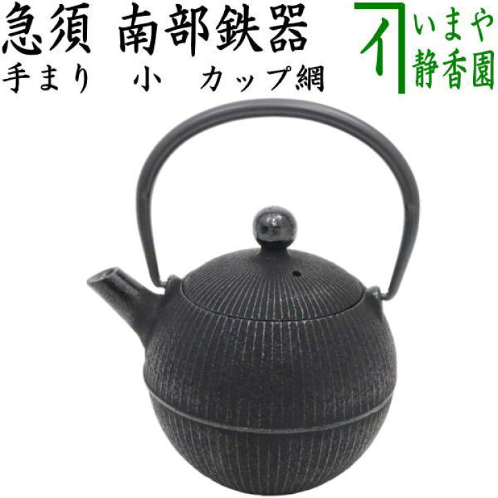 楽天市場】【茶器/茶道具 急須】 小 南部鉄器 内ホーロー塗装 手まり 