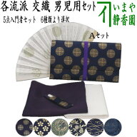 【茶器/茶道具セット　茶道初心者用】　5点入門者男児用セット　6種類より選択　（クリアーケース入物付…