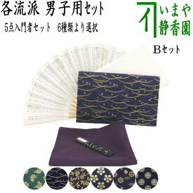 〇【茶器/茶道具　茶道初心者用　男子用/男性用】　5点男子入門者セット　（二折れ帛紗ばさみ（外入）　大　クリアケース入物付）　（各流派）