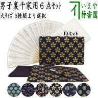 【茶器/茶道具セット　茶道初心者用　男性用/男子用/二大】　6点裏千家男子入門者セット　（二折れ帛紗ば…