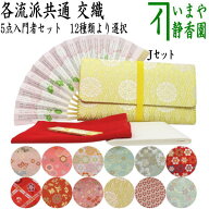 【茶器/茶道具セット　茶道初心者用】　5点入門者セット　12種類より選択　（クリアーケース入物付）　（…
