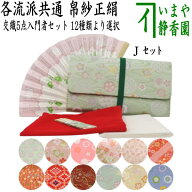 〇【茶器/茶道具セット　初心者用/お稽古用/練習用】　各流派　5点入門者セット　（正絹帛紗　クリアケー…