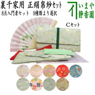 【茶器/茶道具セット　茶道初心者用】　8点裏千家入門者セット　9種類より選択　（正絹帛紗　クリアケー…