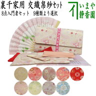 〇【茶器/茶道具セット　お稽古用/茶道初心者用】　8点裏千家入門者セット　9種類より選択　（クリアケー…