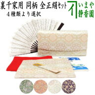 【茶器/茶道具　初心者用　御稽古用　練習用　中川政七商店】　6点裏千家入門者セット　唐花長尾鳥紋又は…