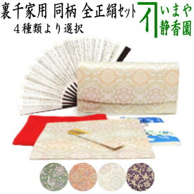 【茶器/茶道具　初心者用　御稽古用　練習用　中川政七商店】　6点裏千家入門者セット　唐花長尾鳥紋又は菊襷に唐花又は襷取古代華紋又は蔓小花　4種類より選択　（全正絹同柄）