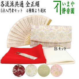 ◎【茶器/茶道具セット　茶道初心者用　中川政七商店】　5点正絹入門者セット　全正絹　各流派
