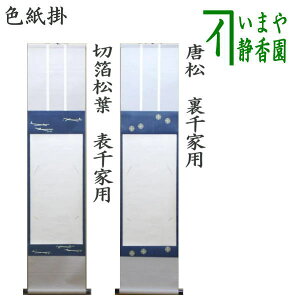 【茶器/茶道具 色紙掛け】 上級品 掛軸タイプ 切箔松葉 表千家用又は唐松 裏千家用