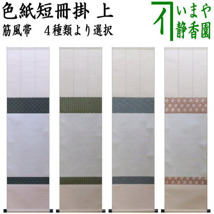 楽天市場】【茶器/茶道具 色紙掛け/短冊掛け】 色紙短冊掛 掛軸タイプ 