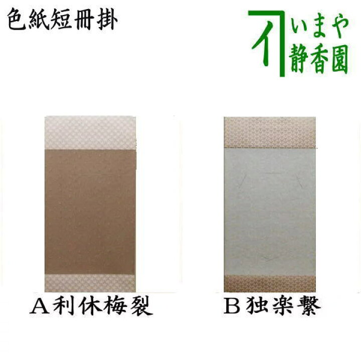 楽天市場】【茶器/茶道具 色紙掛け/短冊掛け】 色紙短冊掛 掛軸タイプ 