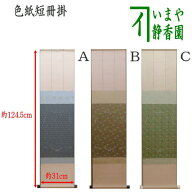 〇【茶器/茶道具　色紙掛け/短冊掛け】　色紙短冊掛　掛軸タイプ　風帯なし　グレー又は茶又は緑